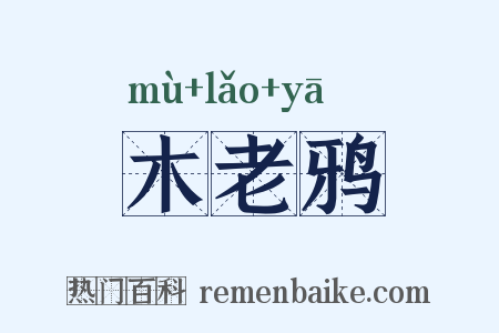 木老鸦是什么意思的图片